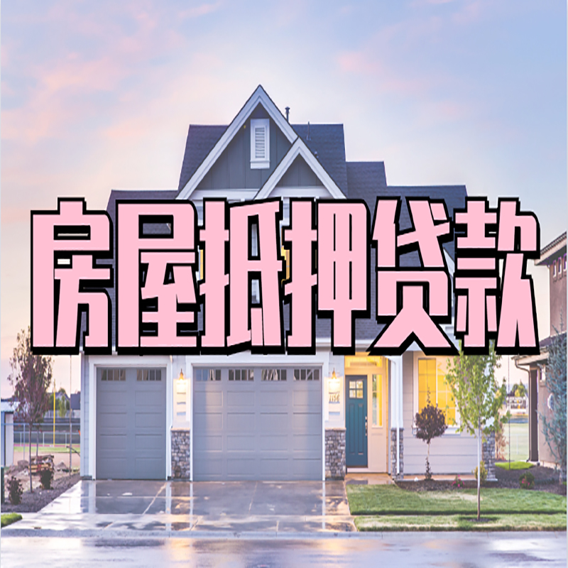 新巴尔虎左办理房屋抵押贷款条件有哪些--重庆房屋抵押贷款