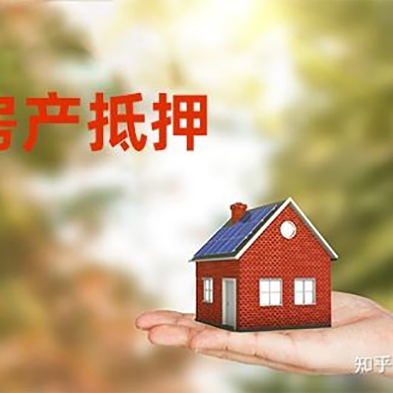 新巴尔虎左房子抵押贷款条件|房产抵押贷款申请资料