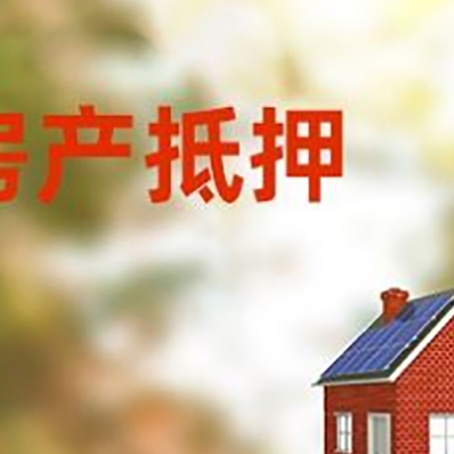 新巴尔虎左房子抵押贷款有哪些流程？