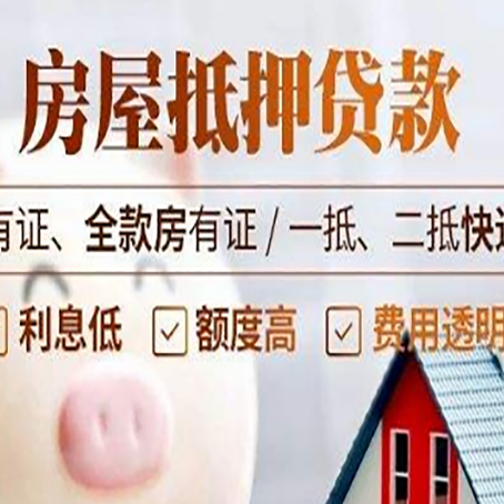 新巴尔虎左房屋抵押贷款需要注意什么呢？