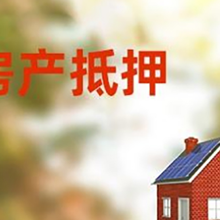 新巴尔虎左房屋抵押贷款还不上怎么办
