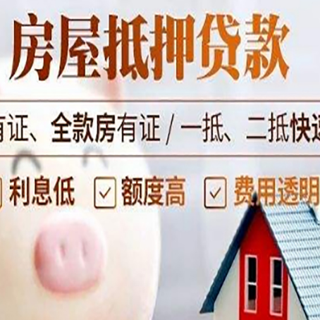 新巴尔虎左房屋抵押贷款需要什么手续？