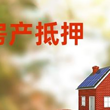 新巴尔虎左房屋抵押贷款的额度?