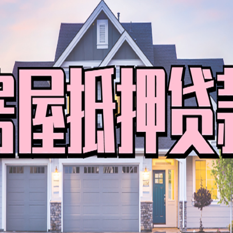 新巴尔虎左房子二次抵押贷款怎么办理?