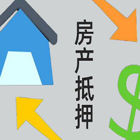 新巴尔虎左房屋抵押贷款怎么办理